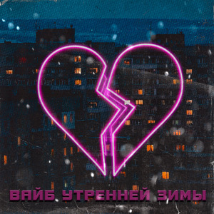 Вайб утренней зимы