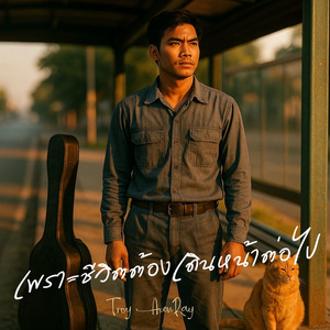 เพราะชีวิตต้องเดินหน้าต่อไป