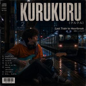 ยิ่งโต ยิ่งเข้าใจ (Kurukuru)