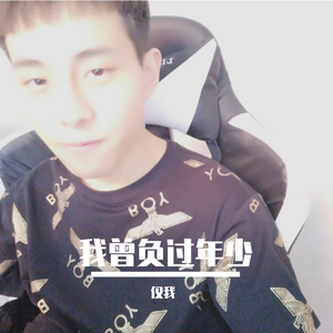 我曾负过年少-仅我（翻自 Mc楚新）