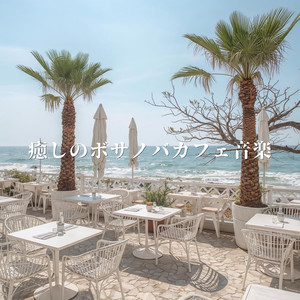 やさしく揺れるボサノバ