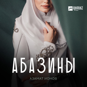 Абазины