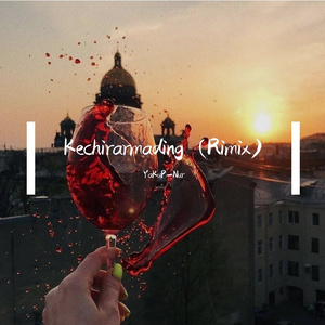 Kechirarmading（YaKuP-Nur remix）
