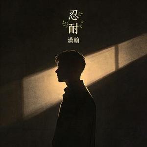 忍耐 (Cover 安扬)
