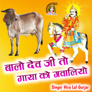 Balo Dev Ji To Gaya Ro Gwaliyo