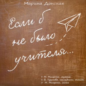 Если б не было учителя