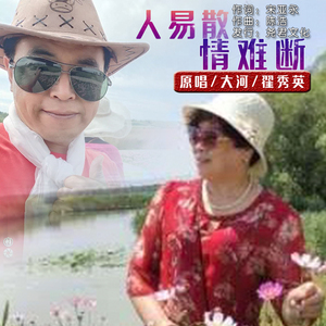 人易散情难断 (对唱版)