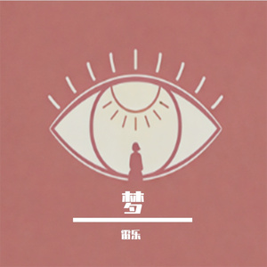 梦