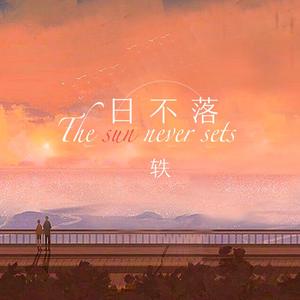 日不落（温柔版）