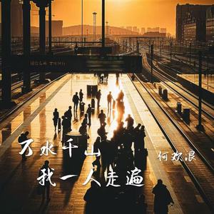 万水千山我一人走遍