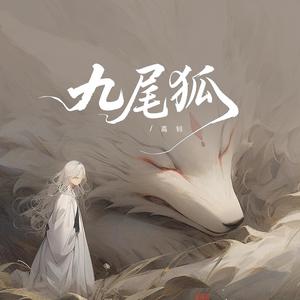 九尾狐 (柔情版)