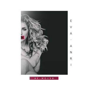 Не жена (UnorthodoxX Remix)