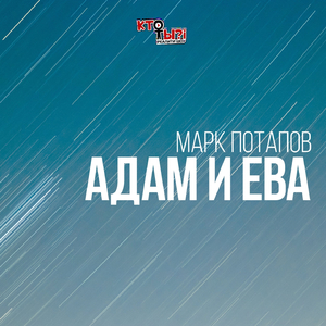 Адам и Ева (Из реалити-шоу "Кто ты?!")