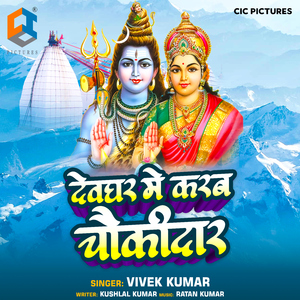 Devghar Me Karab Chaukidar