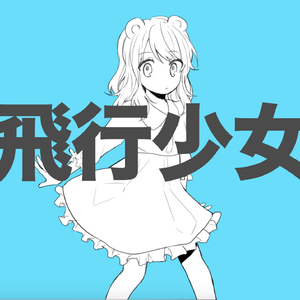 飛行少女（Cover ナユタン星人）