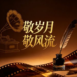 敬岁月，敬风流