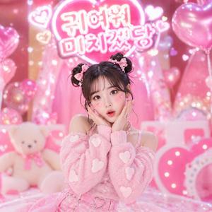 귀여워 미치겠당