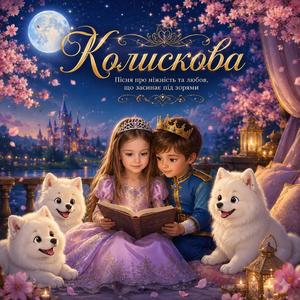 Колискова