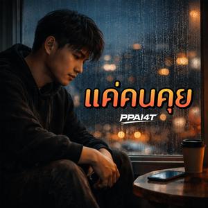 แค่คนคุย