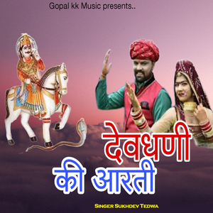 देवधणी की आरती