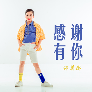 感谢有你