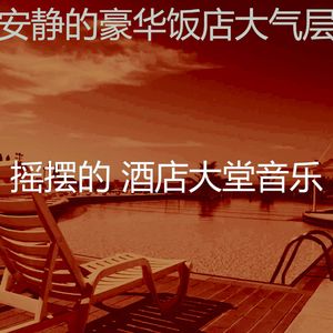 柔和的酒店酒吧时刻