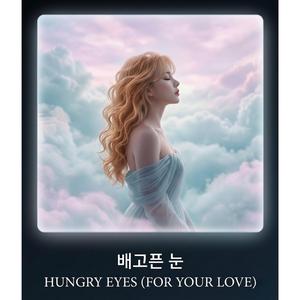 배고픈 눈 (Hungry Eyes)