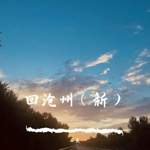 回沧州（新）
