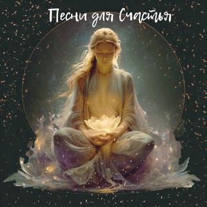 Принимаю Себя