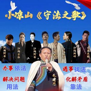 小凉山《守法之歌》