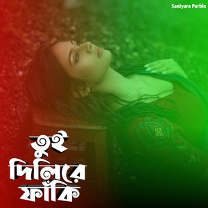 তুই দিলিরে ফাঁকি