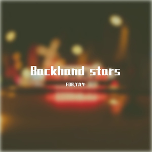 让星空不再坠落