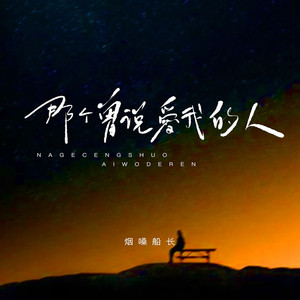 那个曾说爱我的人（最残忍）DJ 阿诺版 (伴奏)