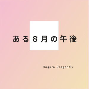 ある８月の午後