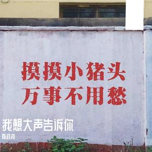 我想大声告诉你