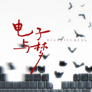 电子与梦
