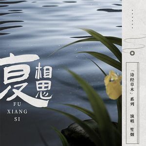 复相思 (草木方思系列)