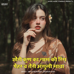 छोरी कुण का नाम की रिंग पेहर च तेरी अंगुली माया