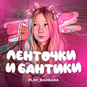 Ленточки и бантики
