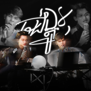 ចង់ប្តូរ (Acoustic)