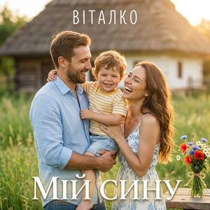 Мій сину