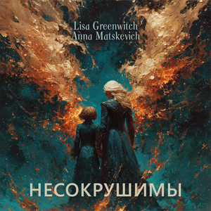 Несокрушимы