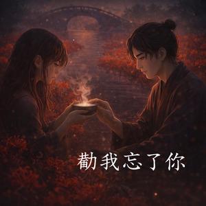 勸我忘了你（They Told Me to Forget You）