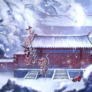 十年倚浊酒M_2剧情版.wav