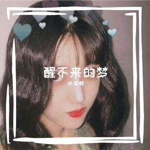 醒不来的梦