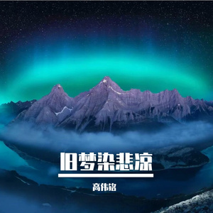 旧梦染悲凉