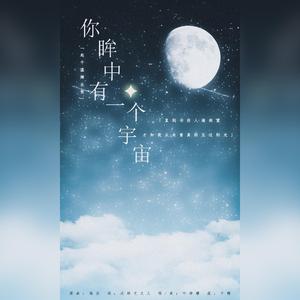 你眸中有一个宇宙