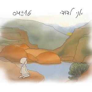 אני לדודי - לזכר רס"ן שילה הר אבן