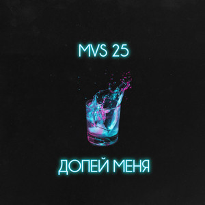 Допей меня