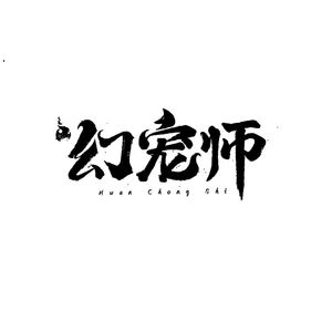 陌上花开《幻宠师》动画片尾曲（混声版）